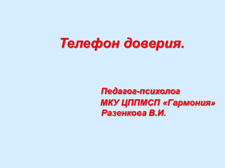 Презентация на тему :"Телефон доверия" (для детей, подростков, родителей) - Скачать презентации бесплатно | Читать или скачать учебники для школы онлайн бесплатно ☑ Школьные учебники school-textbook.com