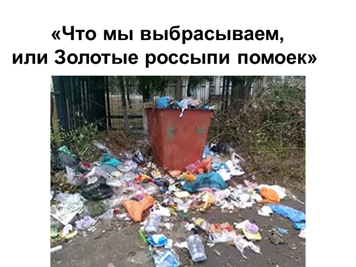 Презентация по экологии "Что мы выбрасываем?" - Скачать презентации бесплатно | Читать или скачать учебники для школы онлайн бесплатно ☑ Школьные учебники school-textbook.com