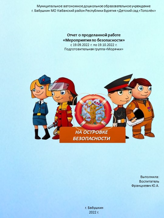 Отчет о проделанной работе «Мероприятия безопасности» сентябрь-октябрь 2022 г.  - Скачать презентации бесплатно | Читать или скачать учебники для школы онлайн бесплатно ☑ Школьные учебники school-textbook.com