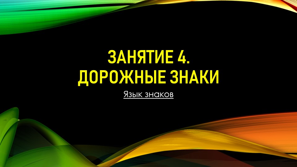 Урок-Презентация для кружка ЮИД "Дорожные знаки" - Скачать презентации бесплатно | Читать или скачать учебники для школы онлайн бесплатно ☑ Школьные учебники school-textbook.com