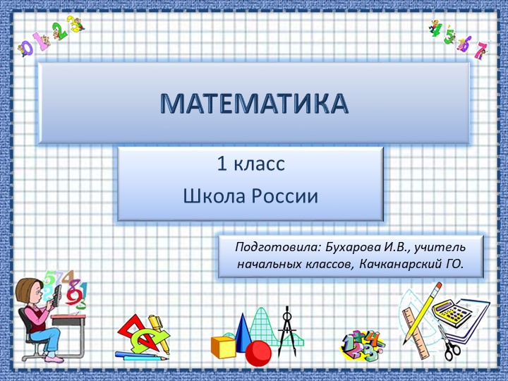 Презентация урока по теме "Слагаемые. Сумма." - Скачать презентации бесплатно | Читать или скачать учебники для школы онлайн бесплатно ☑ Школьные учебники school-textbook.com