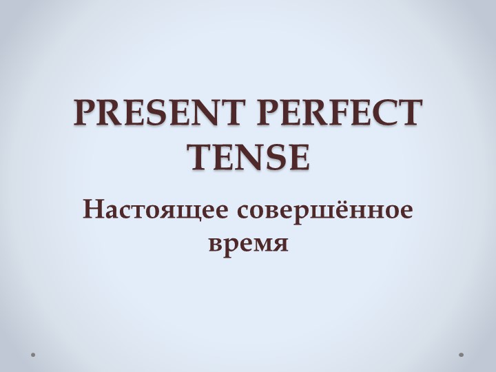 Презентация к уроку по теме: "Present Perfect" - Скачать презентации бесплатно | Читать или скачать учебники для школы онлайн бесплатно ☑ Школьные учебники school-textbook.com