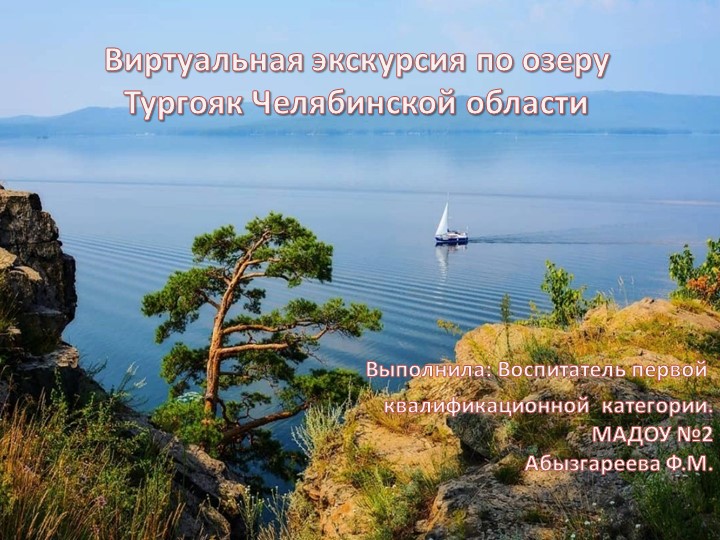 Презентация по теме: «Челябинская область , озеро Тургояк» Для детей старшего дошкольного возраста - Скачать презентации бесплатно | Читать или скачать учебники для школы онлайн бесплатно ☑ Школьные учебники school-textbook.com