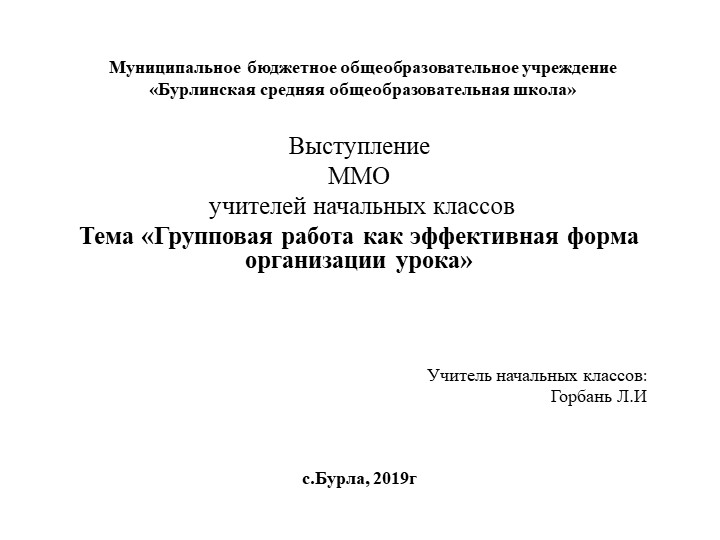 Тема «Групповая работа как эффективная форма организации урока» - Скачать презентации бесплатно | Читать или скачать учебники для школы онлайн бесплатно ☑ Школьные учебники school-textbook.com
