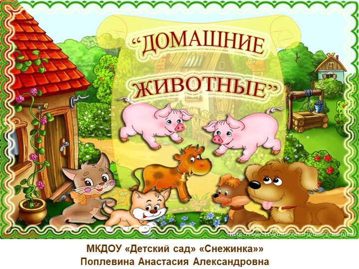 Презентация по развитию речи "Домашние животные"  - Скачать презентации бесплатно | Читать или скачать учебники для школы онлайн бесплатно ☑ Школьные учебники school-textbook.com