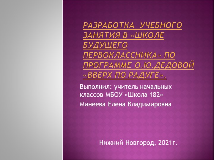 Разработка учебного занятия в ШБП по программе О.Ю.Дедовой : Вверх по радуге. - Скачать презентации бесплатно | Читать или скачать учебники для школы онлайн бесплатно ☑ Школьные учебники school-textbook.com