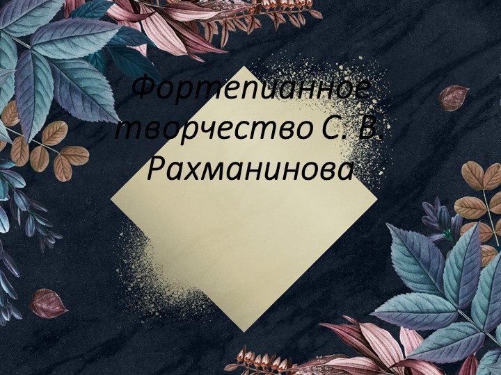Презентация по музыкальной литературе "Фортепианное творчество С.В.Рахманинова" (4класса)  - Скачать презентации бесплатно | Читать или скачать учебники для школы онлайн бесплатно ☑ Школьные учебники school-textbook.com