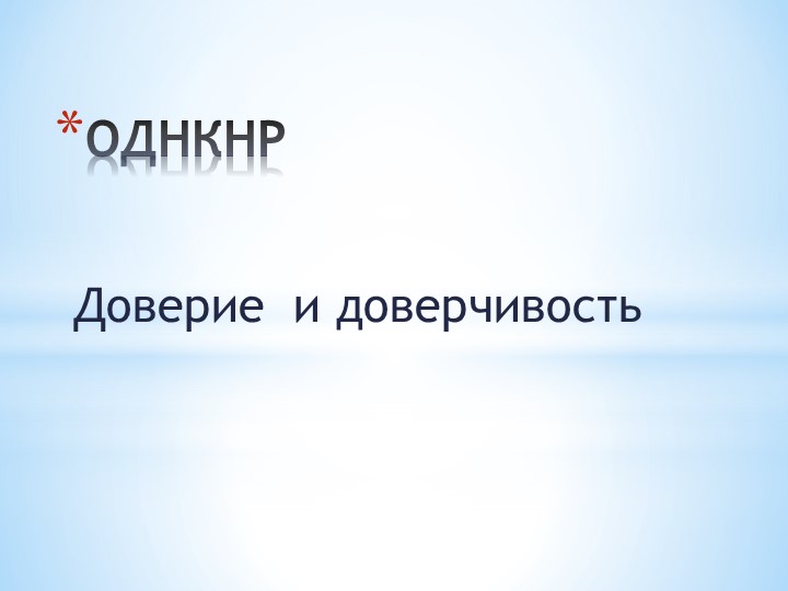 ОДНКНР «Доверие и доверчивость» - Скачать презентации бесплатно | Читать или скачать учебники для школы онлайн бесплатно ☑ Школьные учебники school-textbook.com