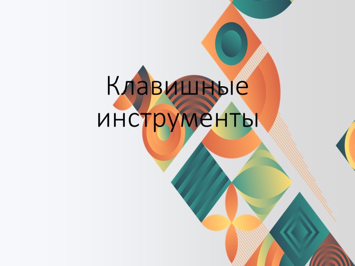 Презентация по музыкальной литературе на тему: "Клавишные инструменты" (1 класс) - Скачать презентации бесплатно | Читать или скачать учебники для школы онлайн бесплатно ☑ Школьные учебники school-textbook.com