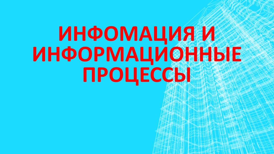 Презентация по информатике на тему "Информация и информационные процессы"  - Скачать презентации бесплатно | Читать или скачать учебники для школы онлайн бесплатно ☑ Школьные учебники school-textbook.com