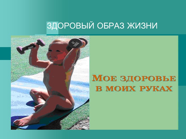 Моё здоровье в моих руках - Скачать презентации бесплатно | Читать или скачать учебники для школы онлайн бесплатно ☑ Школьные учебники school-textbook.com