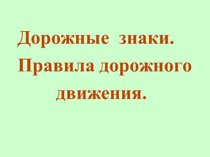 Презентация по внеурочному занятию на тему "Школа светофорных наук" (4 класс) - Скачать презентации бесплатно | Читать или скачать учебники для школы онлайн бесплатно ☑ Школьные учебники school-textbook.com