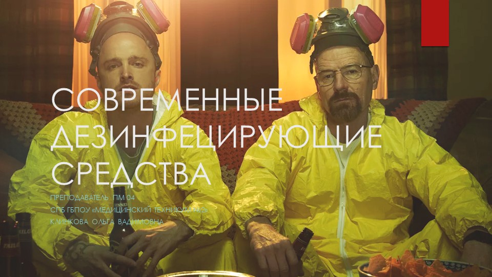 ПМ 04. Дез. Средства,"Современные дезинфицирующие средства"  - Скачать презентации бесплатно | Читать или скачать учебники для школы онлайн бесплатно ☑ Школьные учебники school-textbook.com