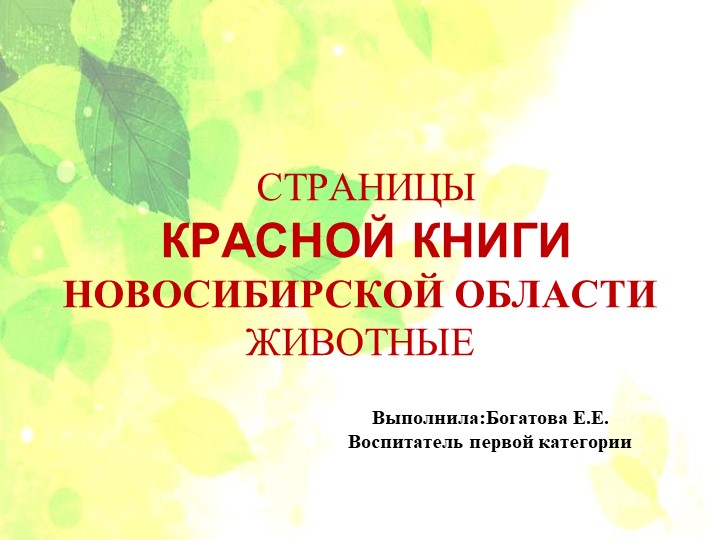 Презентация "Страницы Красной Книги Новосибирской области"для детей средней группы  - Скачать презентации бесплатно | Читать или скачать учебники для школы онлайн бесплатно ☑ Школьные учебники school-textbook.com