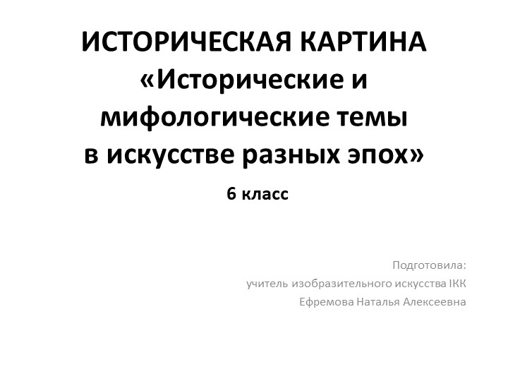 Презентация по изобразительному искусству "Историческая картина" (6 класс) - Скачать презентации бесплатно | Читать или скачать учебники для школы онлайн бесплатно ☑ Школьные учебники school-textbook.com