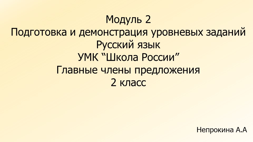 Уровневые задания по русскому языку на тему "Главные члены предложения" (2 класс) - Скачать презентации бесплатно | Читать или скачать учебники для школы онлайн бесплатно ☑ Школьные учебники school-textbook.com