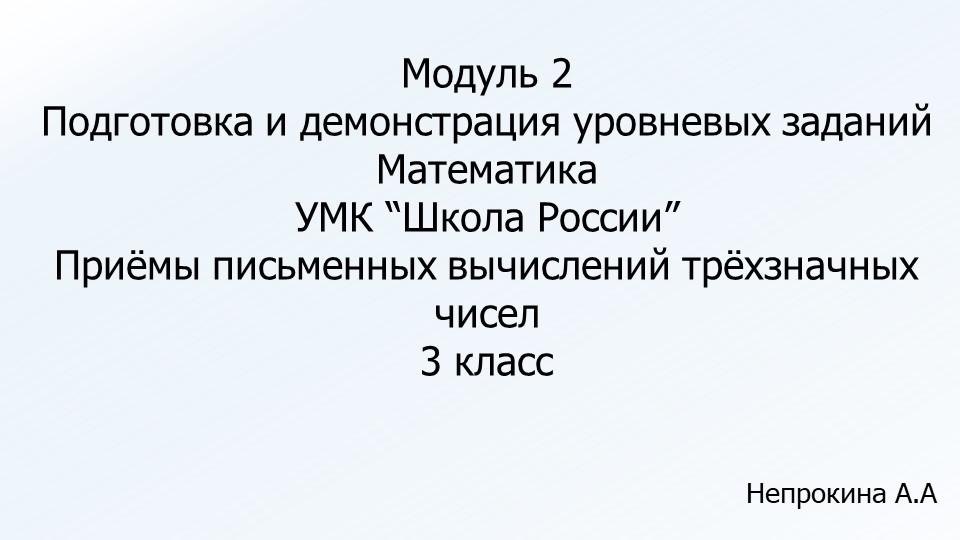 Уровневые задания по математике на тему "Приёмы письменных вычислений трёхзначных чисел" - Скачать презентации бесплатно | Читать или скачать учебники для школы онлайн бесплатно ☑ Школьные учебники school-textbook.com