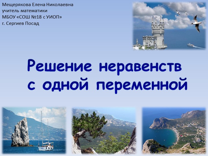 Презентация к уроку "Решение неравенств с одной переменной" (8 класс) - Скачать презентации бесплатно | Читать или скачать учебники для школы онлайн бесплатно ☑ Школьные учебники school-textbook.com