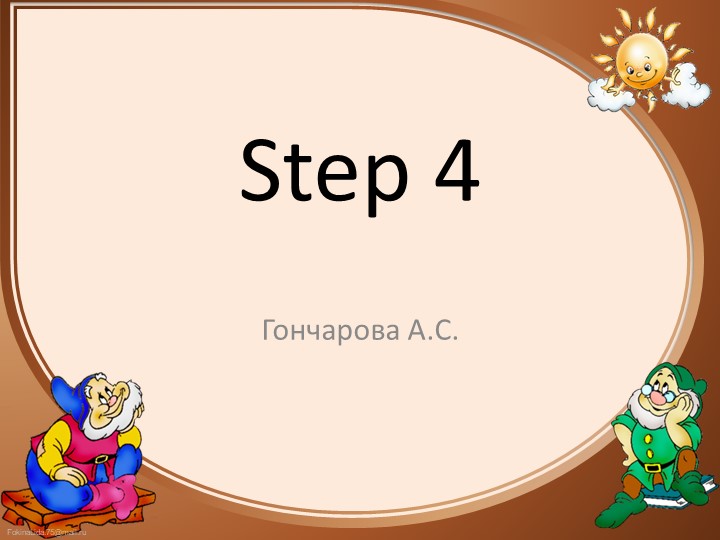 Презентация по английскому языку Step4 - Скачать презентации бесплатно | Читать или скачать учебники для школы онлайн бесплатно ☑ Школьные учебники school-textbook.com