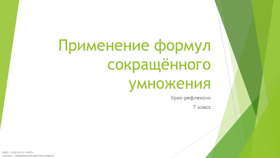Презентация к уроку рефлексии "Формулы сокращенного умножения" (7 класс)  - Скачать презентации бесплатно | Читать или скачать учебники для школы онлайн бесплатно ☑ Школьные учебники school-textbook.com
