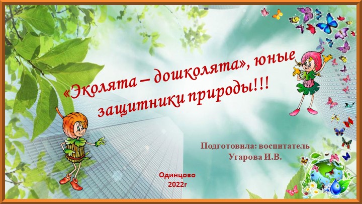 "Эколята- дошколята", юные защитники природы!!!  - Скачать презентации бесплатно | Читать или скачать учебники для школы онлайн бесплатно ☑ Школьные учебники school-textbook.com