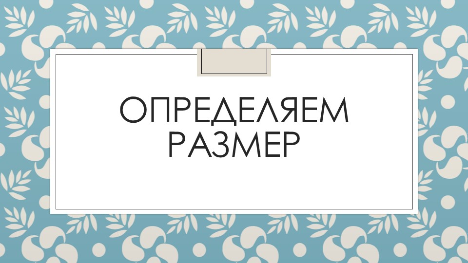 Презентация "Определение стихотворного размера" - Скачать презентации бесплатно | Читать или скачать учебники для школы онлайн бесплатно ☑ Школьные учебники school-textbook.com