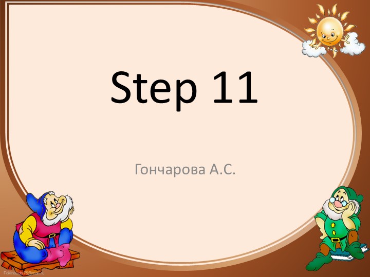 Презентация по английскому языку Step11 - Скачать презентации бесплатно | Читать или скачать учебники для школы онлайн бесплатно ☑ Школьные учебники school-textbook.com