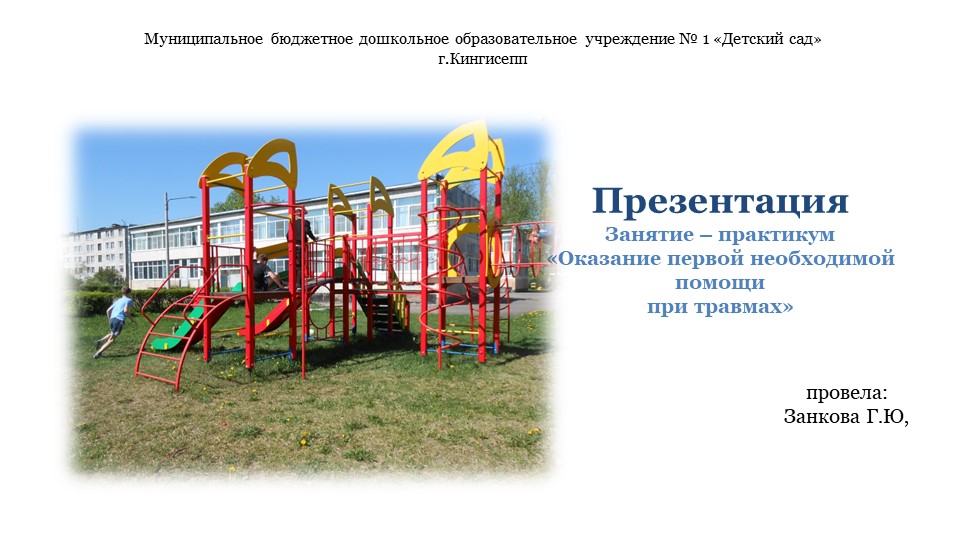 Презентация на тему: "Оказание первой медицинской помощи" - Скачать презентации бесплатно | Читать или скачать учебники для школы онлайн бесплатно ☑ Школьные учебники school-textbook.com