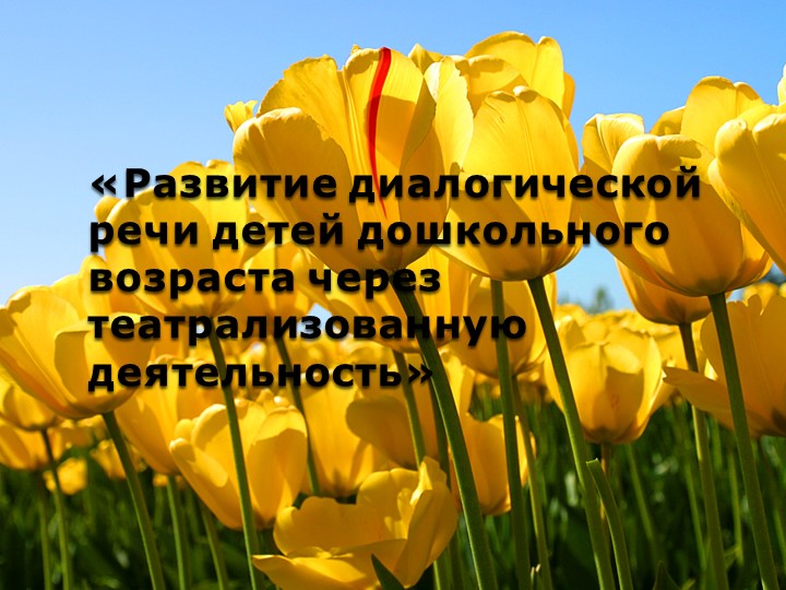 Презентация на тему" Развитие диалогической речи детей дошкольного возраста посредствам театрализованной деятельности"  - Скачать презентации бесплатно | Читать или скачать учебники для школы онлайн бесплатно ☑ Школьные учебники school-textbook.com