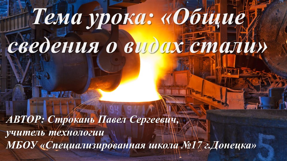 Презентация по технологии в 7 классе на тему "Общие сведения о видах стали" - Скачать презентации бесплатно | Читать или скачать учебники для школы онлайн бесплатно ☑ Школьные учебники school-textbook.com