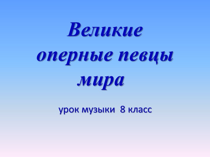 Презентация по музыке на тему "Великие оперные певцы " - Скачать презентации бесплатно | Читать или скачать учебники для школы онлайн бесплатно ☑ Школьные учебники school-textbook.com