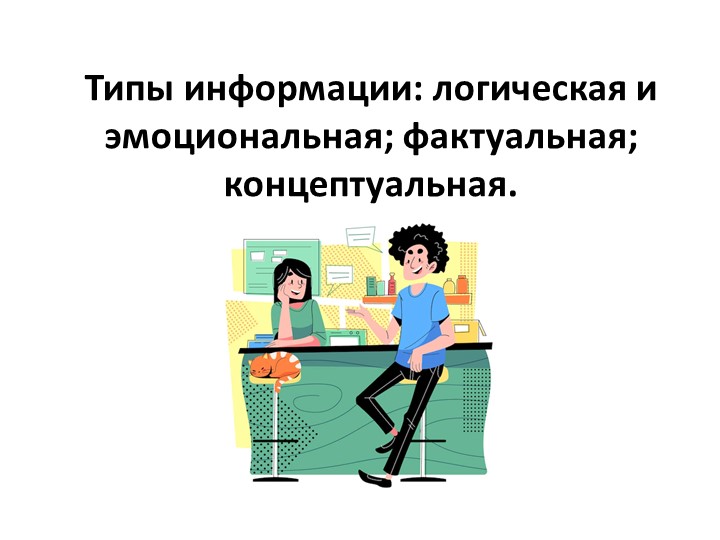 Урок по риторике для 7 класса "Типы информации: логическая и эмоциональная; фактуальная; концептуальная." - Скачать презентации бесплатно | Читать или скачать учебники для школы онлайн бесплатно ☑ Школьные учебники school-textbook.com