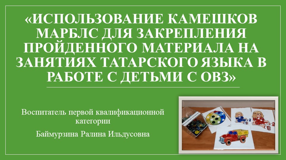Использование камешков Марблс для закрепления пройденного материала на занятиях татарского языка в работе с детьми с ОВЗ - Скачать презентации бесплатно | Читать или скачать учебники для школы онлайн бесплатно ☑ Школьные учебники school-textbook.com
