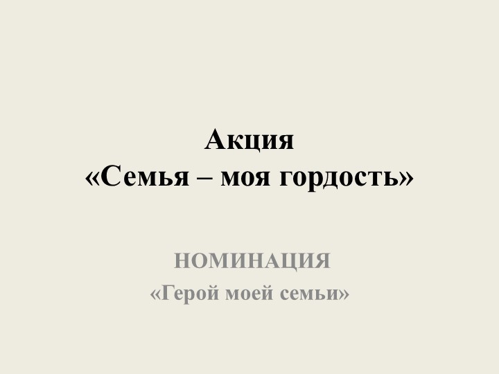 Презентация "Герой моей семьи!" - Скачать презентации бесплатно | Читать или скачать учебники для школы онлайн бесплатно ☑ Школьные учебники school-textbook.com