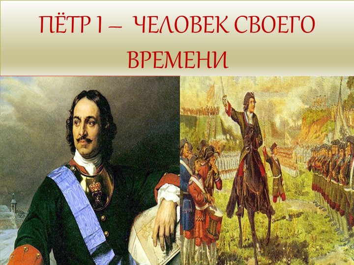 ПЁТР ПЕРВЫЙ - ЧЕЛОВЕК СВОЕГО ВРЕМЕНИ - Скачать презентации бесплатно | Читать или скачать учебники для школы онлайн бесплатно ☑ Школьные учебники school-textbook.com