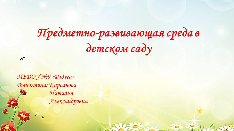 "Предметно-развивающая среда в ДОУ"  - Скачать презентации бесплатно | Читать или скачать учебники для школы онлайн бесплатно ☑ Школьные учебники school-textbook.com