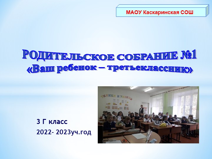Родительское собрание в 3 классе " Ваш ребенок - третьеклассник" - Скачать презентации бесплатно | Читать или скачать учебники для школы онлайн бесплатно ☑ Школьные учебники school-textbook.com
