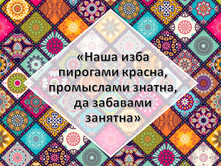 Внеклассное мероприятие "Русская изба пирогами красна, промыслами знатна, да забавами занятна" - Скачать презентации бесплатно | Читать или скачать учебники для школы онлайн бесплатно ☑ Школьные учебники school-textbook.com