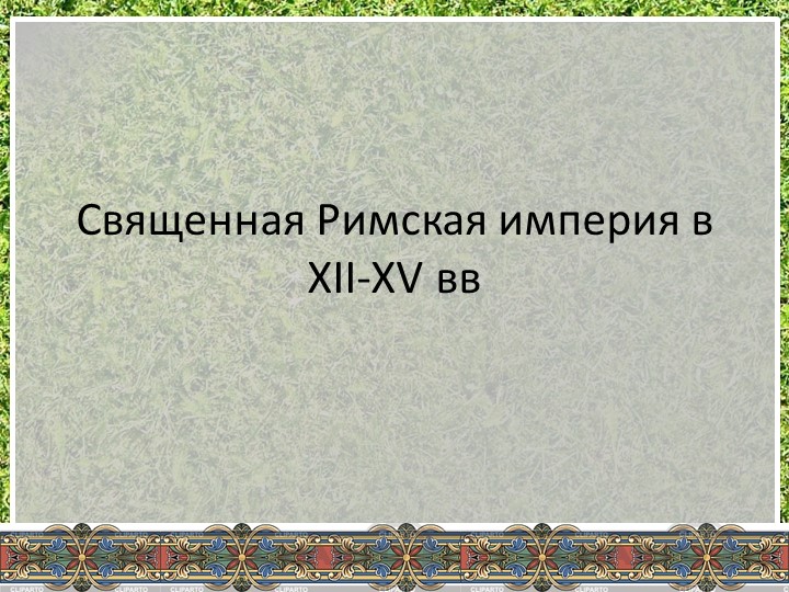 Священная римская империя в 12-15 веке - Скачать презентации бесплатно | Читать или скачать учебники для школы онлайн бесплатно ☑ Школьные учебники school-textbook.com