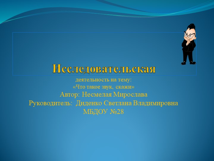 Исследовательская деятельность .Презентация"Что такое звук-скажи" - Скачать презентации бесплатно | Читать или скачать учебники для школы онлайн бесплатно ☑ Школьные учебники school-textbook.com