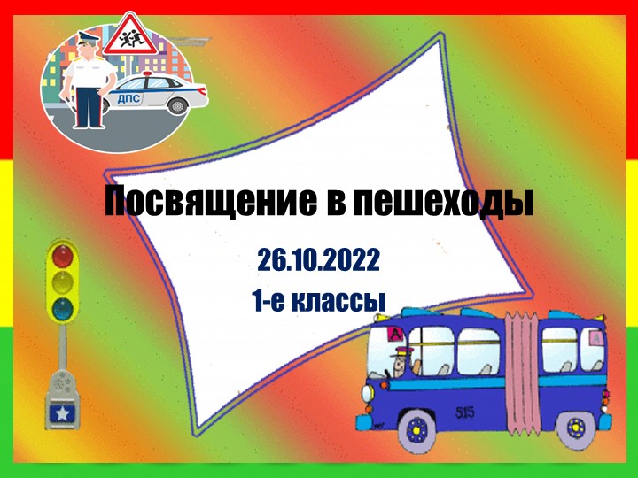 Презентация для внеклассного мероприятия в первых классах "Посвящение в пешеходы" - Скачать презентации бесплатно | Читать или скачать учебники для школы онлайн бесплатно ☑ Школьные учебники school-textbook.com