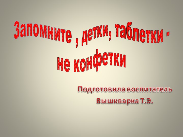 Презентация "Запомните , детки, таблетки - не конфетки" - Скачать презентации бесплатно | Читать или скачать учебники для школы онлайн бесплатно ☑ Школьные учебники school-textbook.com