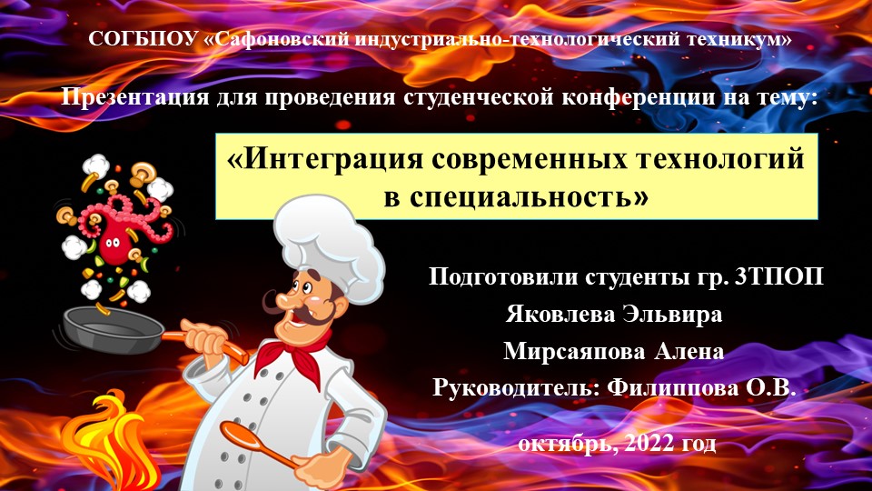 Презентационный материал для проведения студенческой конференции по теме "Интеграция современных технологий в специальность" - Скачать презентации бесплатно | Читать или скачать учебники для школы онлайн бесплатно ☑ Школьные учебники school-textbook.com