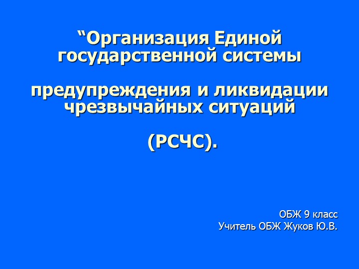 Презентация по обж РСЧС система предупреждения и ликвидации ЧС мирного и военного времени. обж 9 класс  - Скачать презентации бесплатно | Читать или скачать учебники для школы онлайн бесплатно ☑ Школьные учебники school-textbook.com