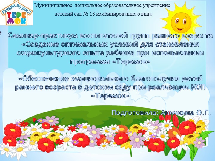 Презентация на тему «Обеспечение эмоционального благополучия детей раннего возраста в детском саду при реализации КОП «Теремок» - Скачать презентации бесплатно | Читать или скачать учебники для школы онлайн бесплатно ☑ Школьные учебники school-textbook.com