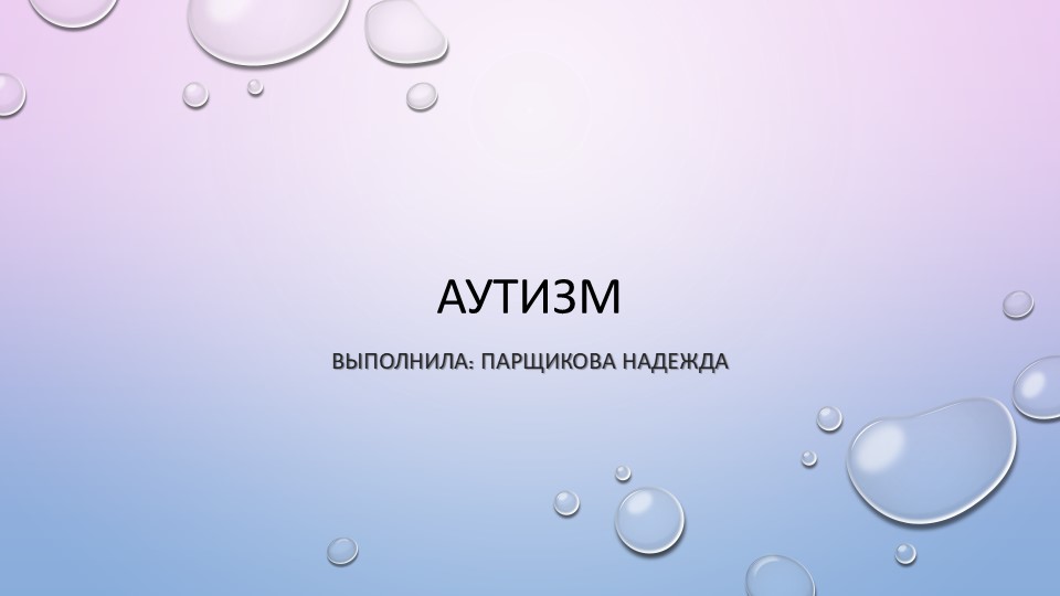 Презентация к семинару на тему : Работа с особенными детьми.Что такое аутизм? - Скачать презентации бесплатно | Читать или скачать учебники для школы онлайн бесплатно ☑ Школьные учебники school-textbook.com