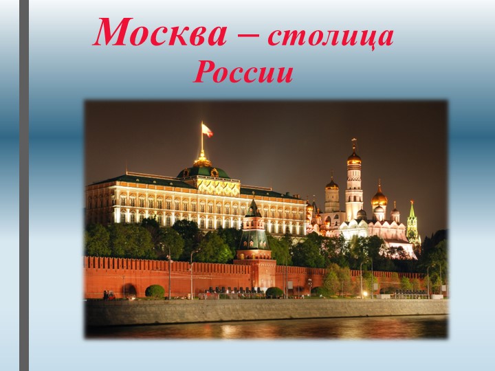 Презентация "Москва столица России" старший возраст  - Скачать презентации бесплатно | Читать или скачать учебники для школы онлайн бесплатно ☑ Школьные учебники school-textbook.com