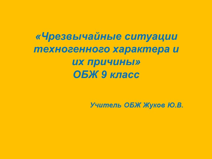 Презентация по обж ЧС техногенного характера обж 9 класс - Скачать презентации бесплатно | Читать или скачать учебники для школы онлайн бесплатно ☑ Школьные учебники school-textbook.com