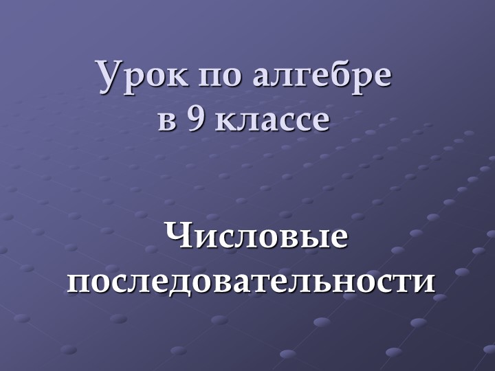 Презентация по алгебре на тему "Числовые последовательности" - Скачать презентации бесплатно | Читать или скачать учебники для школы онлайн бесплатно ☑ Школьные учебники school-textbook.com
