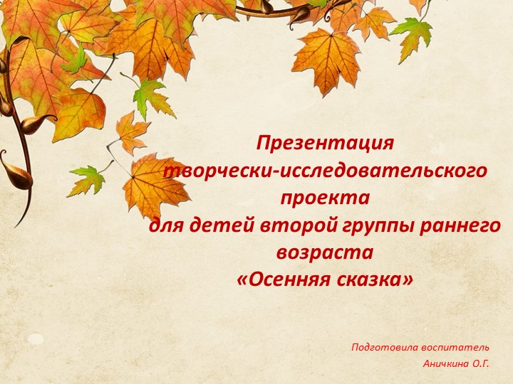 Творческо-исследовательский проект для детей второй группы раннего возраста «Осенняя сказка» - Скачать презентации бесплатно | Читать или скачать учебники для школы онлайн бесплатно ☑ Школьные учебники school-textbook.com